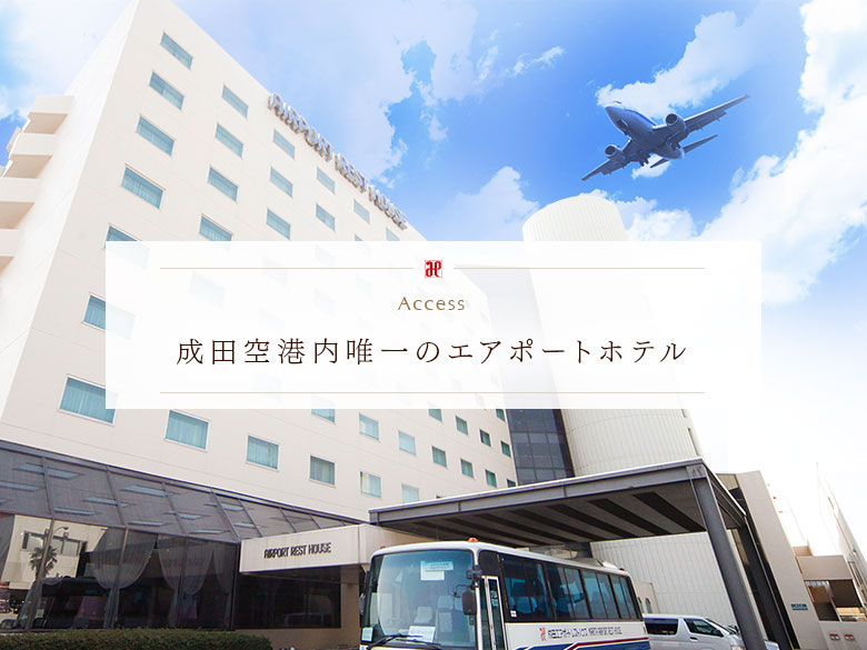 成田 空港 近く の ホテル