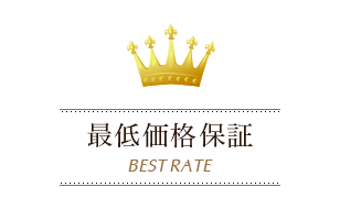 最低価格保証 BEST RATE